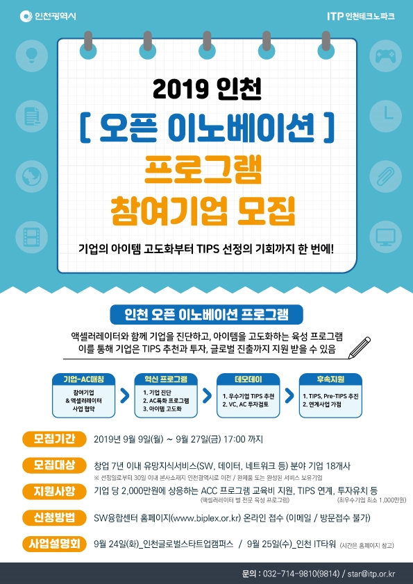 2019 인천 [오픈 이노베이션] 프로그램 참여기업 모집 및 사업 설명회