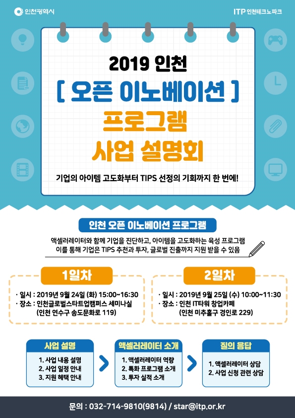 2019 인천 [오픈 이노베이션] 프로그램 참여기업 모집 및 사업 설명회