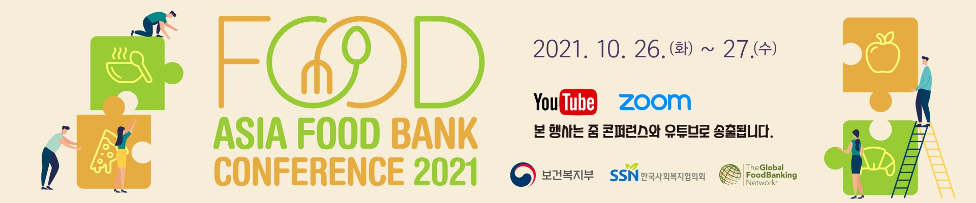 2021 아시아 푸드뱅크 콘퍼런스