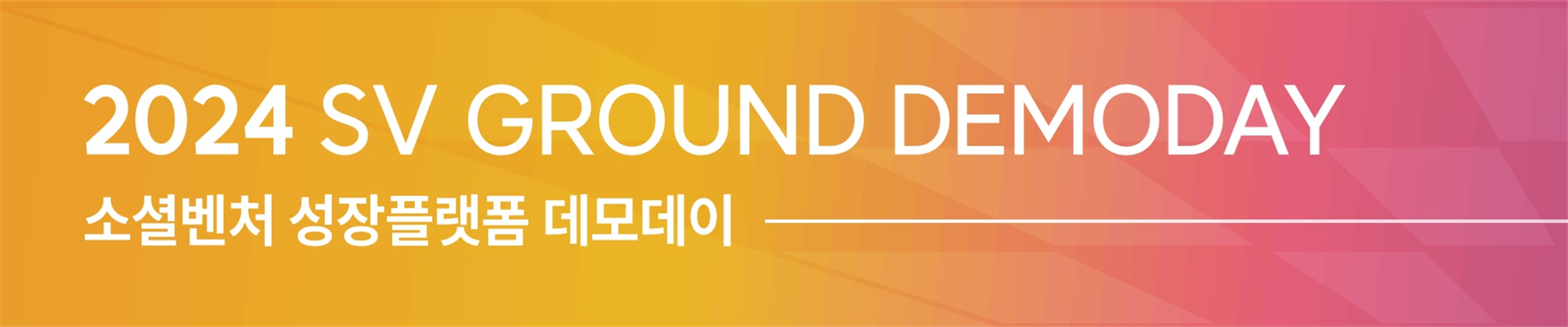 2024 SV GROUND DEMODAY : 소셜벤처 성장플랫폼 데모데이