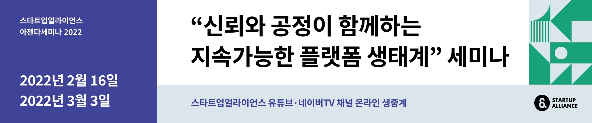 "신뢰와 공정이 함께하는 지속가능한 플랫폼 생태계" 세미나