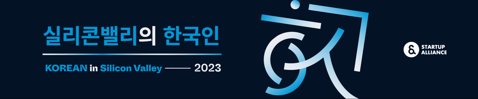 실리콘밸리의 한국인 2023