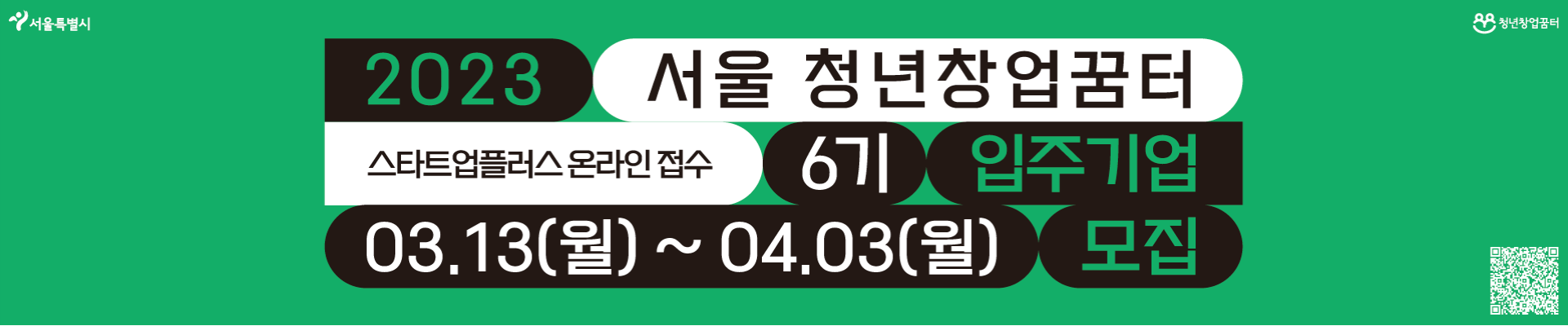 2023 서울 청년창업꿈터 6기 입주기업 모집