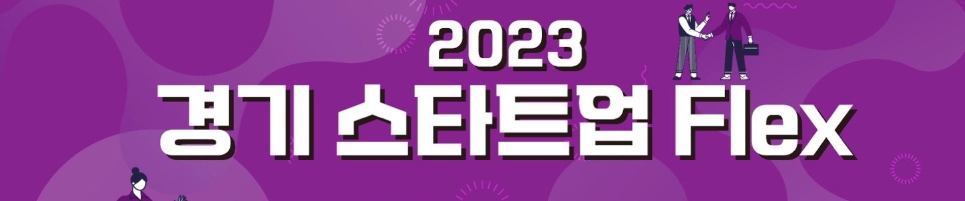 2023 경기 스타트업 Flex