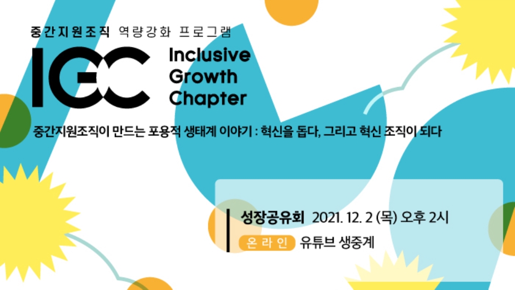 2021 Inclusive Growth Chapter 성장공유회