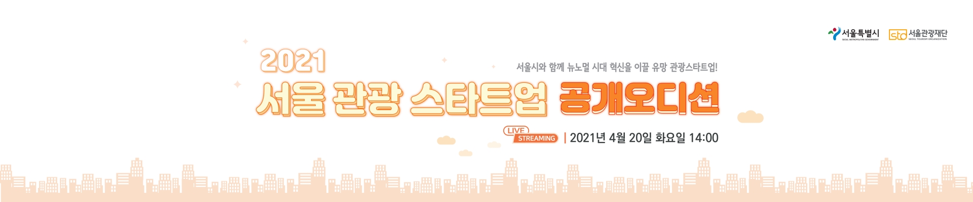 2021 서울 관광 스타트업 공개오디션