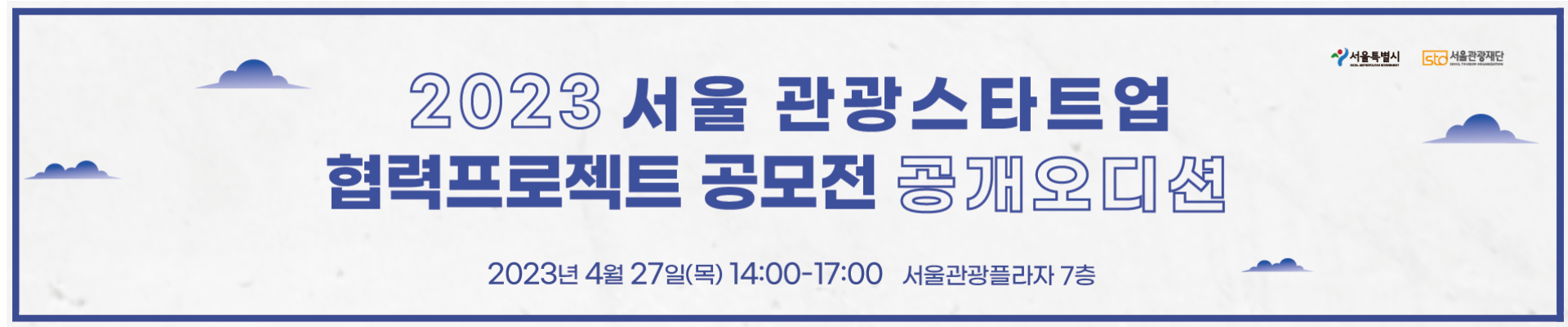2023 서울 관광스타트업 협력프로젝트 공개오디션