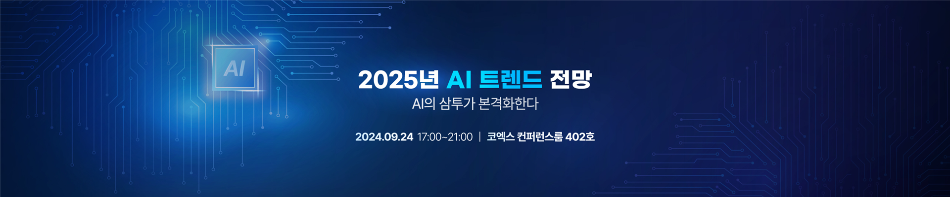 티타임즈 오픈토크 '2025년 AI 트렌드 전망 – AI의 삼투가 본격화한다'