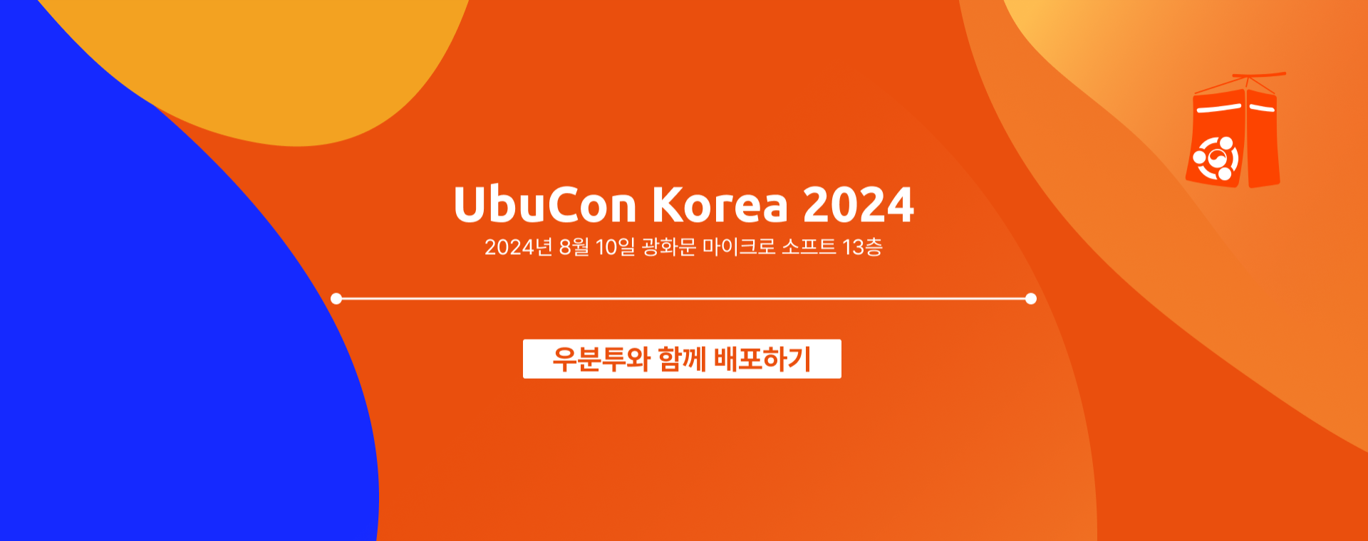 UbuCon Korea 2024
