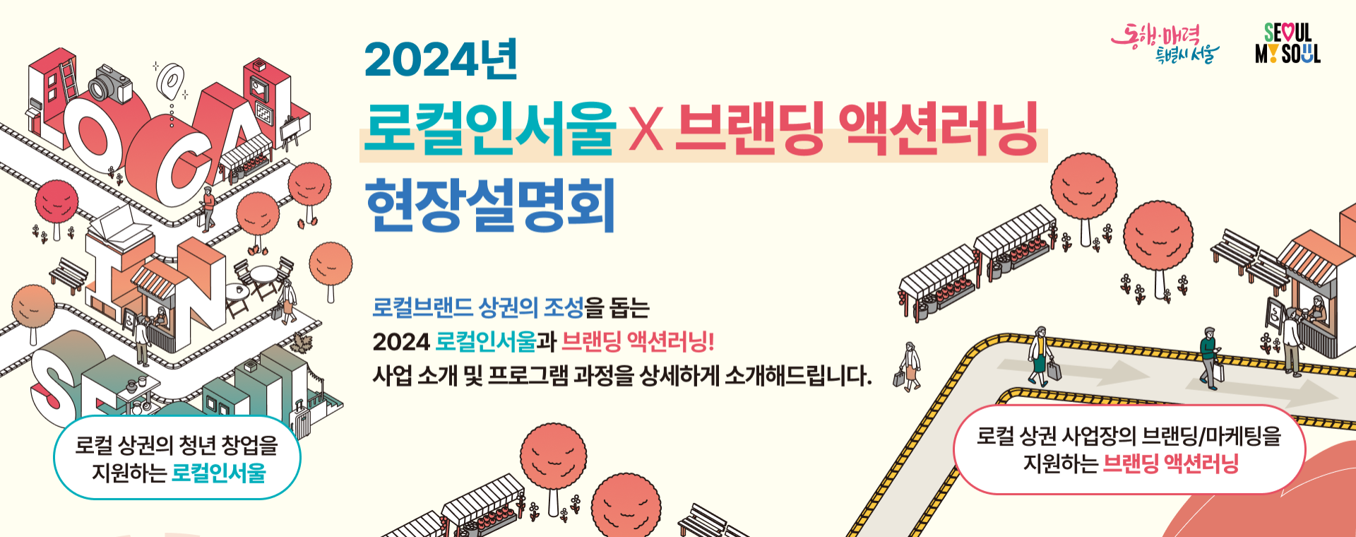 2024 로컬인서울 X 브랜딩 액션러닝 현장설명회