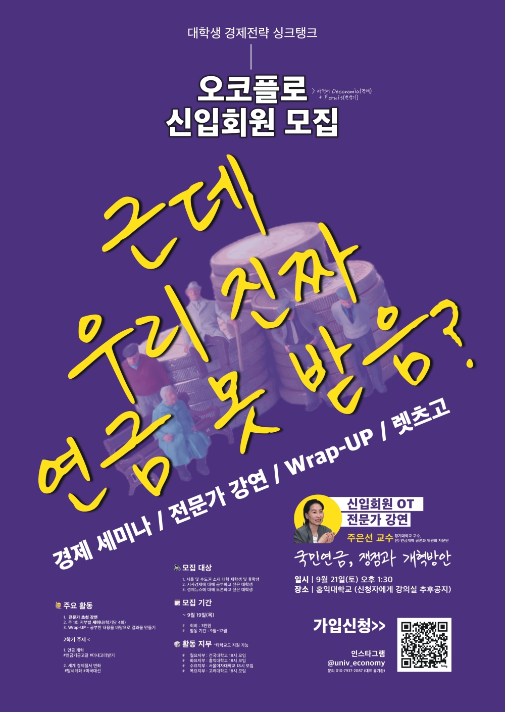 [대학생 경제전략 싱크탱크 오코플로] 신입회원 모집