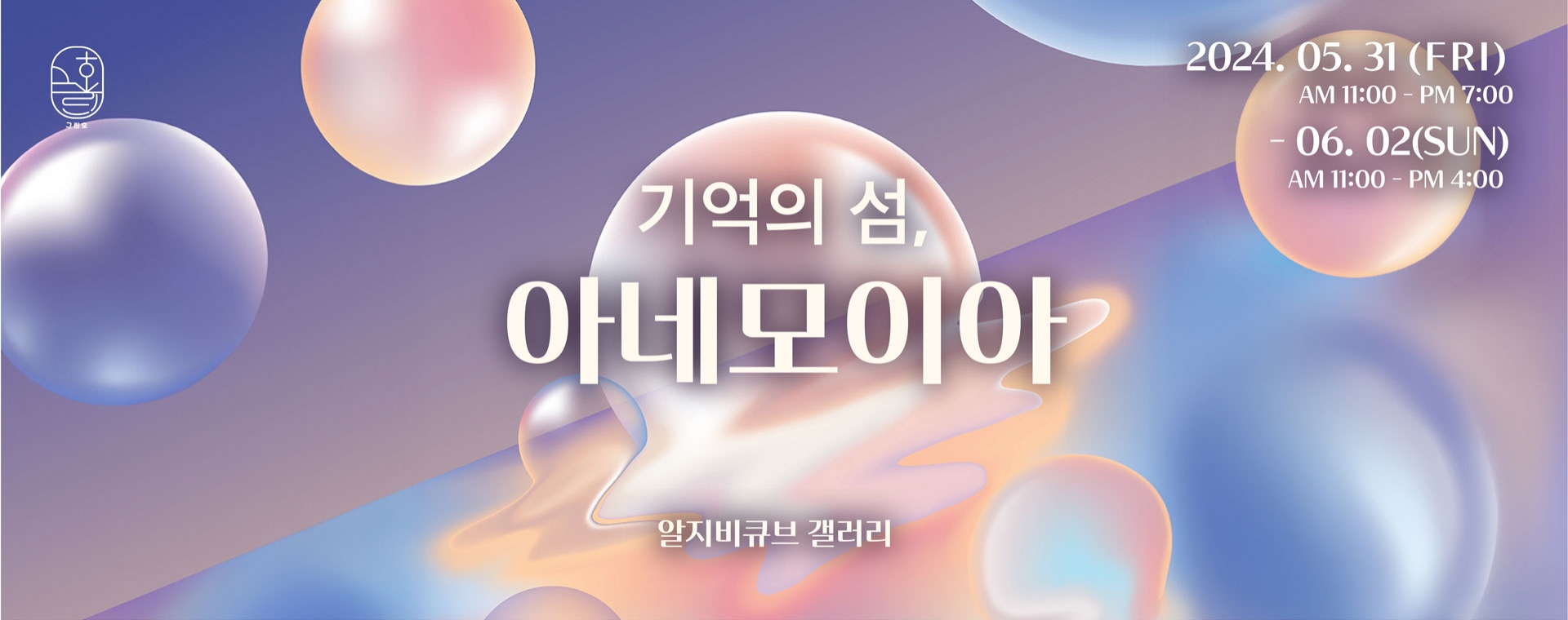 기억의 섬, 아네모이아