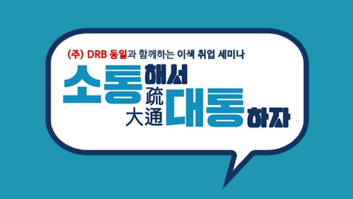 (주)DRB동일과 함께하는 이색취업세미나 "소통해서 대통하자!" in Busan