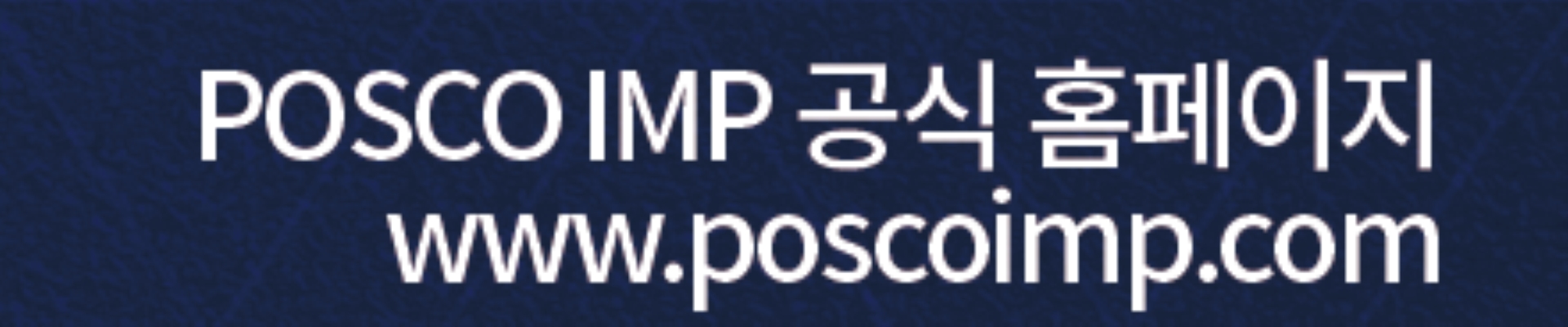 [POSCO IMP] 제 21회 POSCO IMP 온라인 데모데이 개최