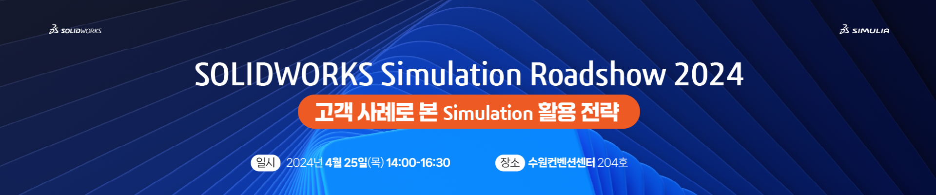 SOLIDWORKS Simulation Roadshow 2024. 고객 사례로 본 Simulation 활용 전략