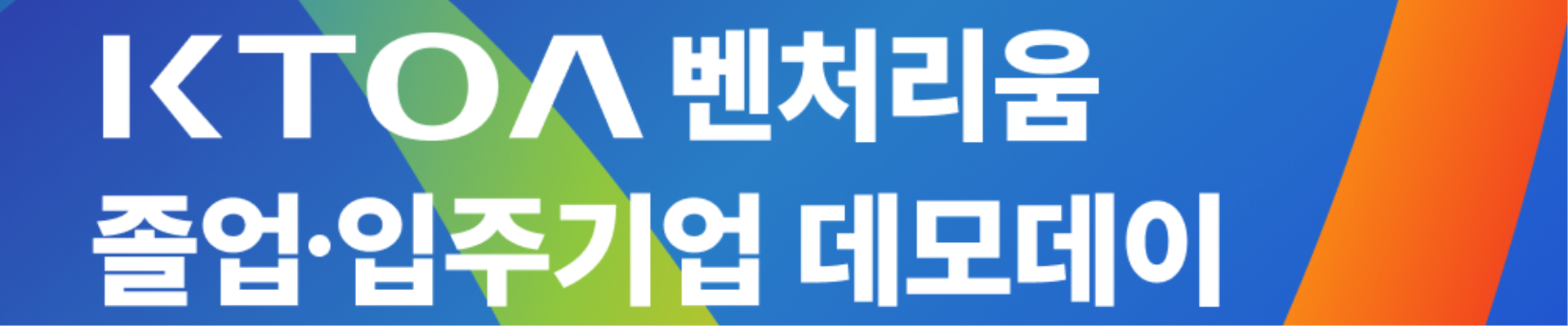 [씨엔티테크] 제 2회 KTOA 벤처리움 데모데이