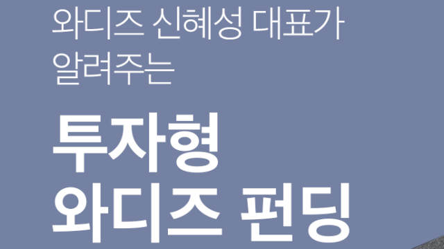 와디즈 신혜성 대표가 알려주는 투자형 와디즈펀딩