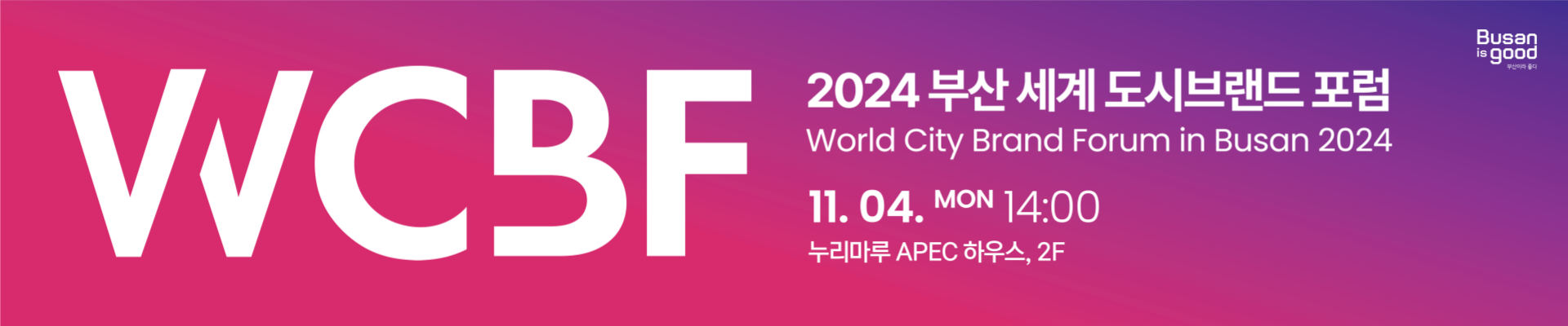 2024 부산 세계 도시브랜드 포럼 (World City Brand Forum in Busan 2024)