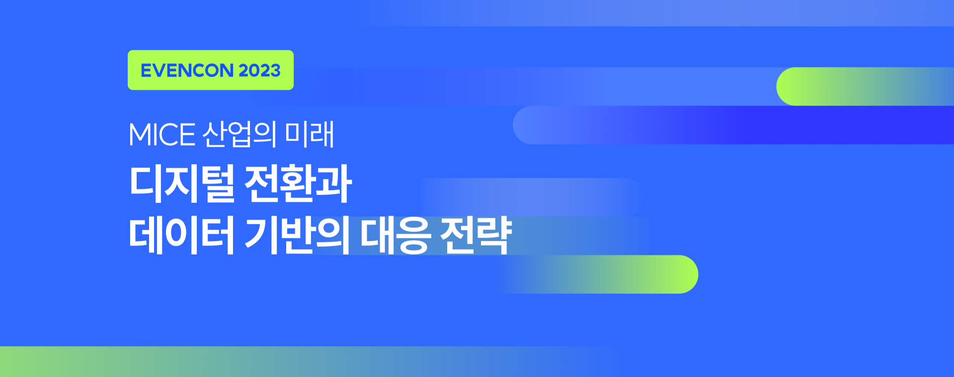 MICE 산업의 미래 :: 디지털 전환과  데이터 기반의 대응 전략