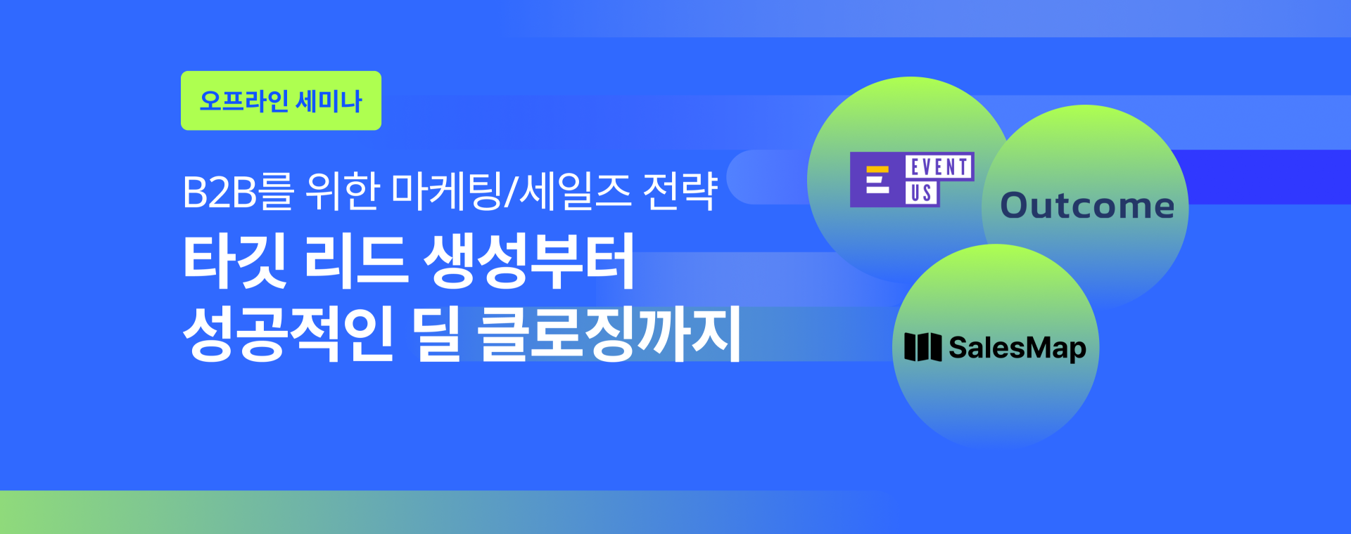 B2B를 위한 마케팅/세일즈 전략 :: 타깃 리드 생성부터 성공적인 딜 클로징까지