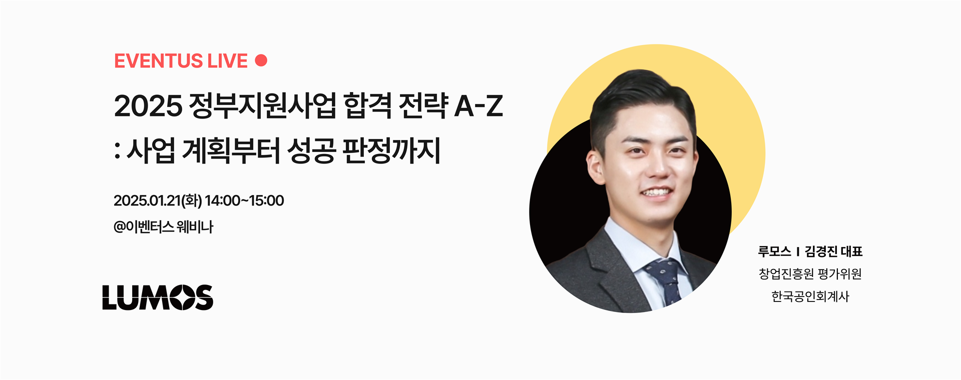 2025 정부지원사업 합격 전략 A-Z : 사업 계획부터 성공 판정까지