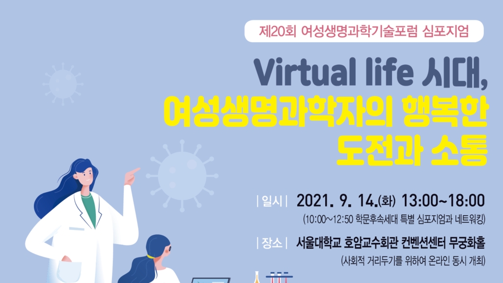 제20회 여성생명과학기술포럼 심포지엄: Virtual life 시대, 여성생명과학자의 행복한 도전과 소통