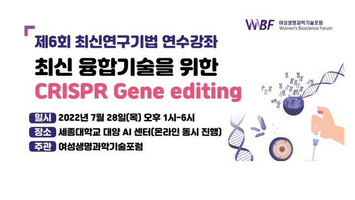 제6회 WBF 최신연구기법 연수강좌: 최신 융합기술을 위한 CRISPR Gene Editing