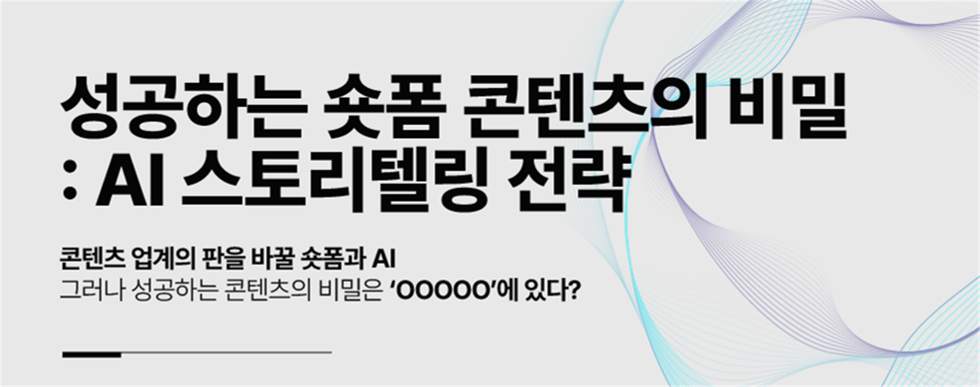 성공하는 숏폼 콘텐츠의 비밀: AI 스토리텔링 전략