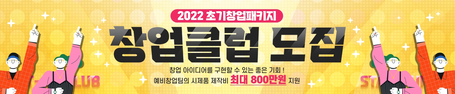 2022 초기창업패키지 창업클럽(예비창업팀) 모집공고