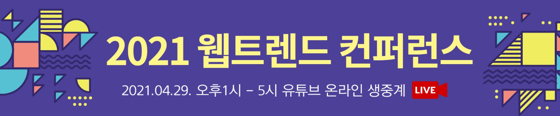 2021 웹 트렌드 컨퍼런스