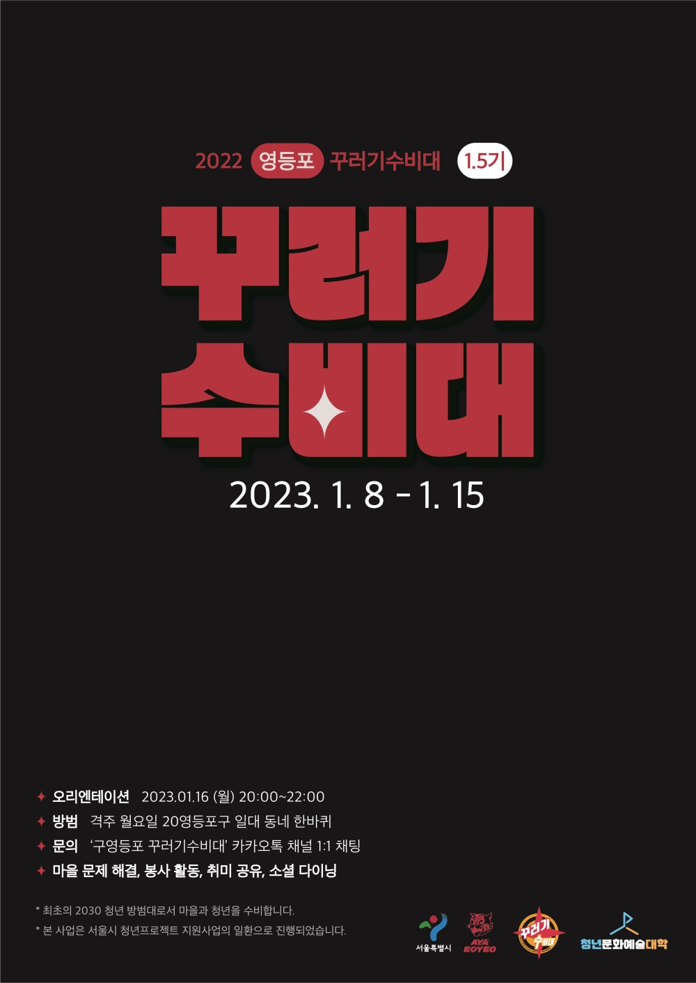 영등포 꾸러기수비대 1.5기 대원 모집 (2030 청년 방범대) - 이벤터스