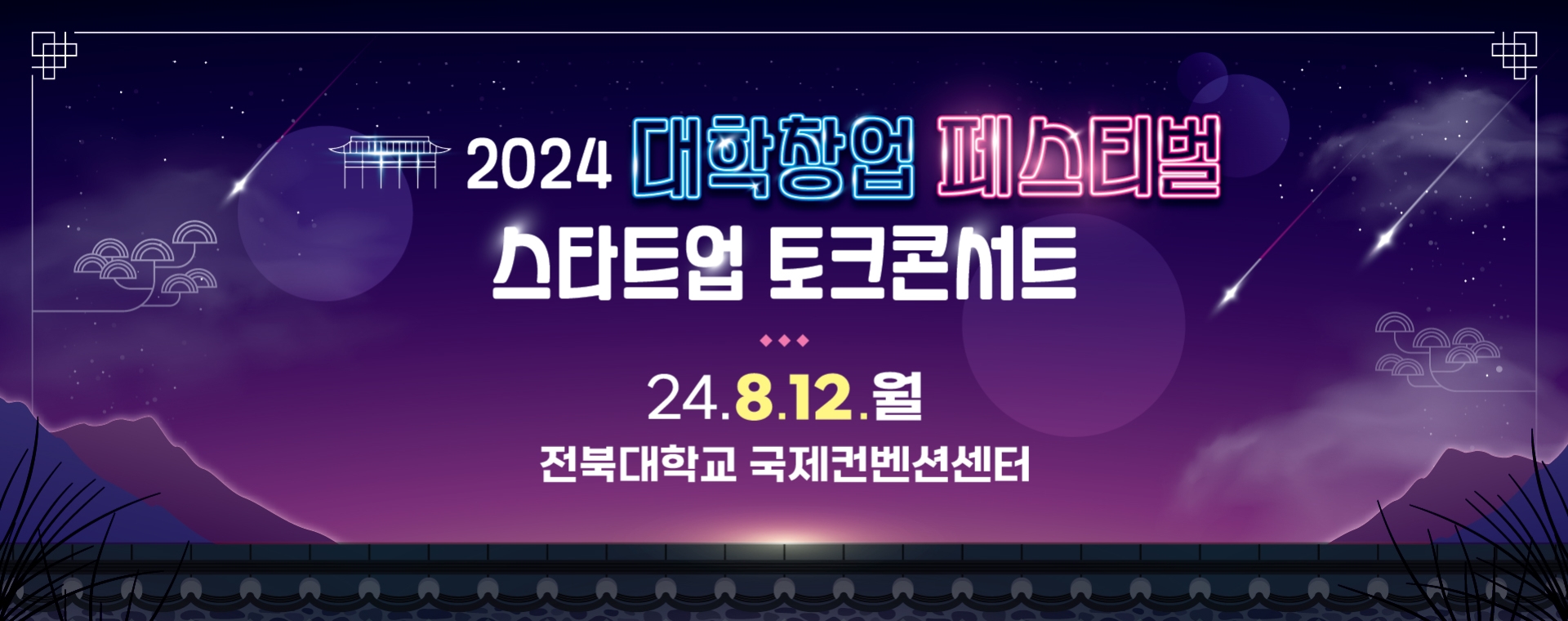 스타트업 토크콘서트 (2024 대학창업 페스티벌)