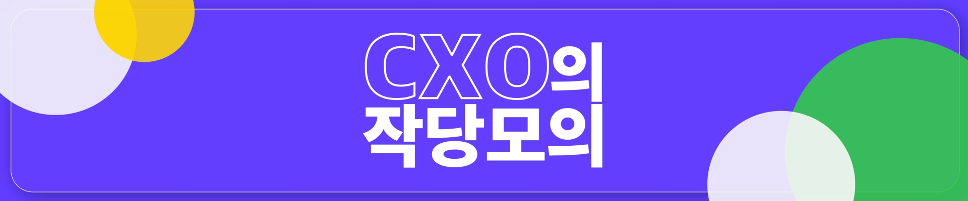 스타트업 C레벨들의 모임, 'CXO의 작당모의' 참여자 모집