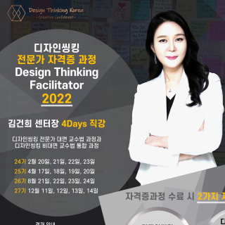 Design Thinking Korea 디자인씽킹 퍼실리테이터 양성과정