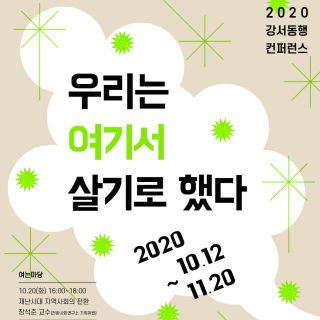 2020 강서동행 컨퍼런스