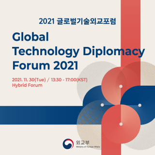 2021 글로벌기술외교포럼