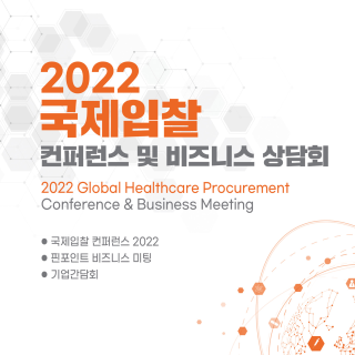 2022 국제입찰 컨퍼런스 및 비즈니스 미팅