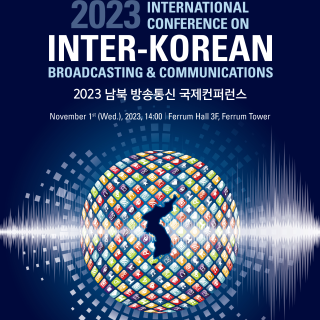 2023 남북 방송통신 국제컨퍼런스