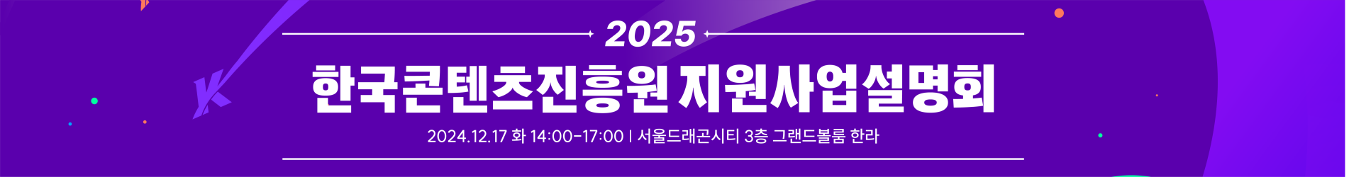 2025한국콘텐츠진흥원지원사업설명회