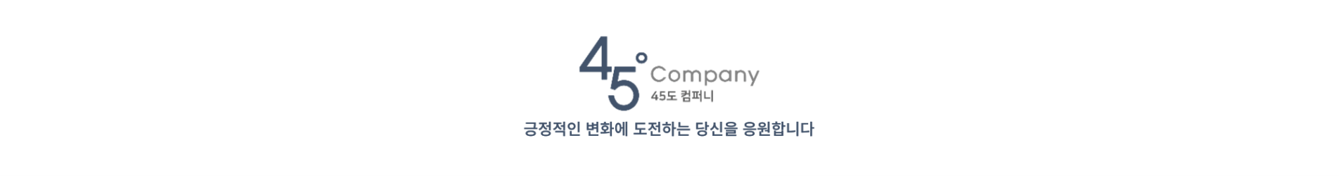 45도컴퍼니