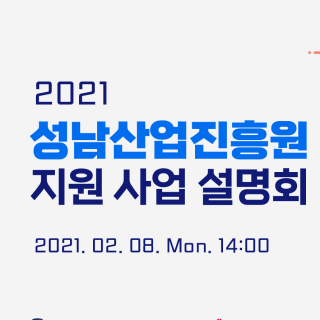 2021 성남산업진흥원 지원사업설명회
