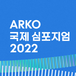 ARKO 국제심포지엄 2022
