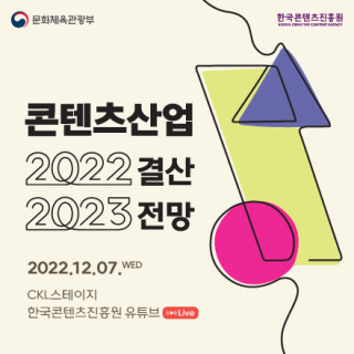 콘텐츠산업 2022 결산 2023 전망