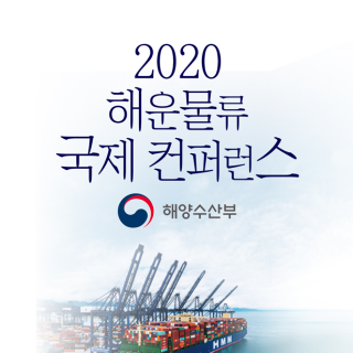 2020 해운물류 국제 컨퍼런스
