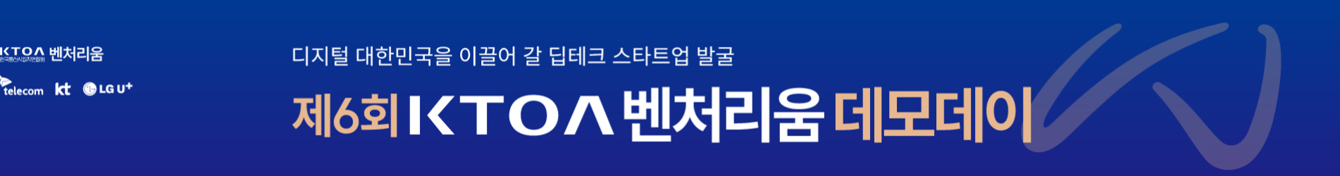 제6회 KTOA 벤처리움 데모데이