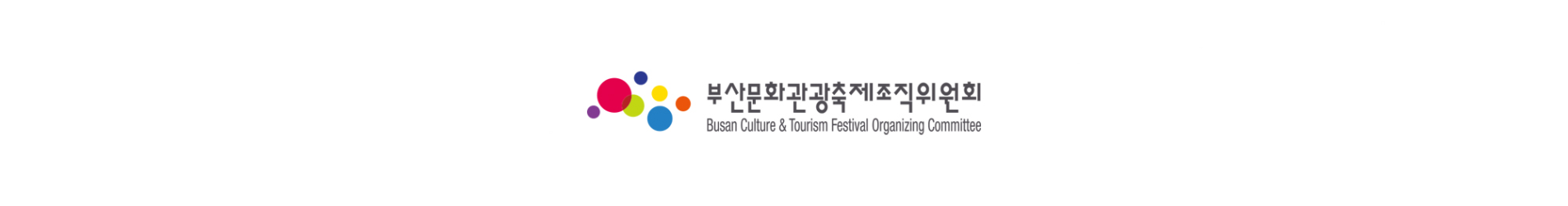 (사)부산문화관광축제조직위원회