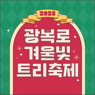 광복로 겨울빛 트리축제