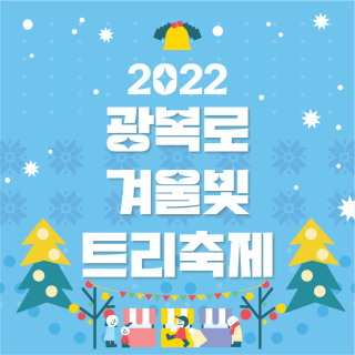 2022 광복로 겨울빛 트리축제