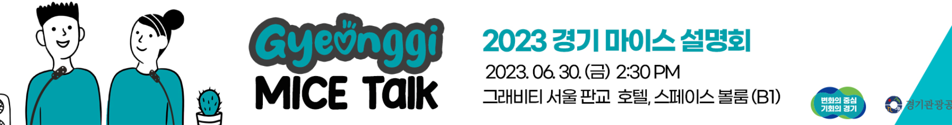 2023 경기 마이스 설명회