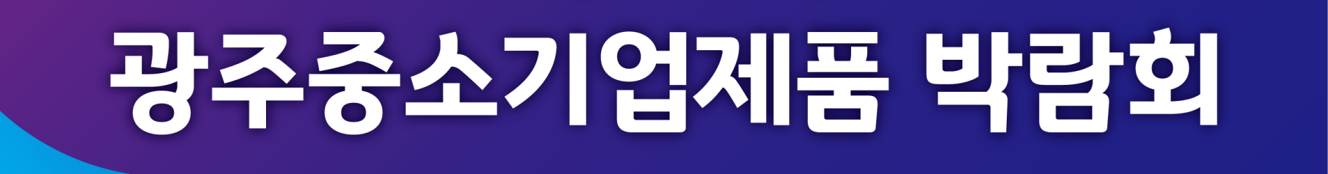 제13회 광주중소기업제품박람회